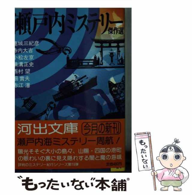 瀬戸内ミステリー傑作選/河出書房新社/連城三紀彦 - その他