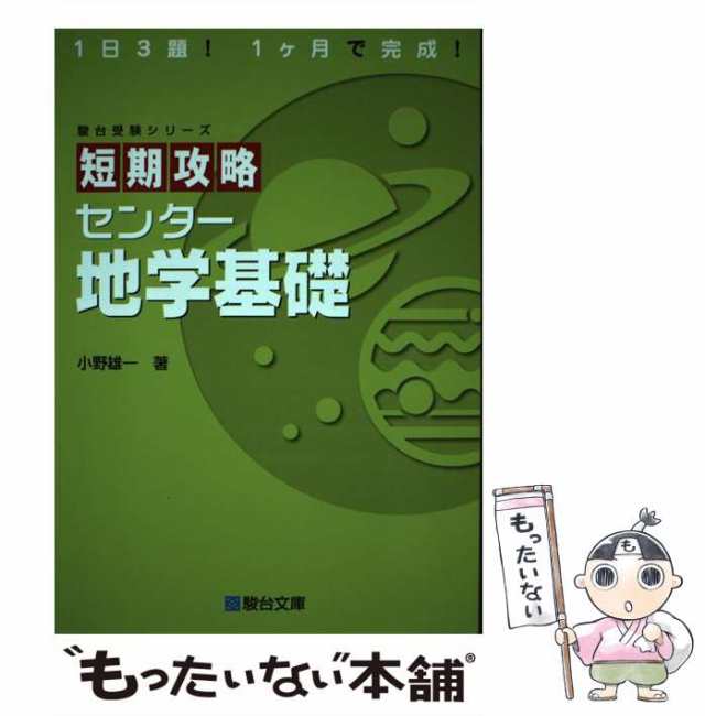 小野　駿台文庫　もったいない本舗　マーケット　PAY　[単行本]【メール便送料無料】の通販はau　中古】　PAY　（駿台受験シリーズ）　au　センター地学基礎　マーケット－通販サイト　短期攻略　雄一