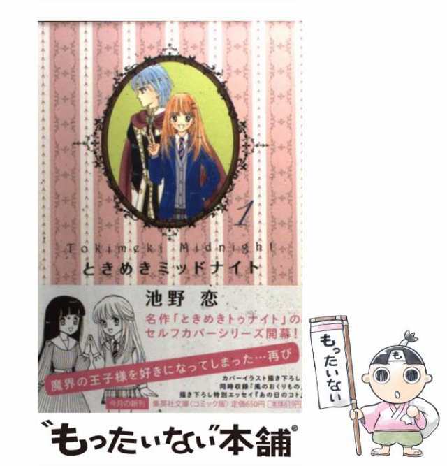 【中古】 ときめきミッドナイト 1 （集英社文庫） / 池野 恋 / 集英社 [文庫]【メール便送料無料】｜au PAY マーケット