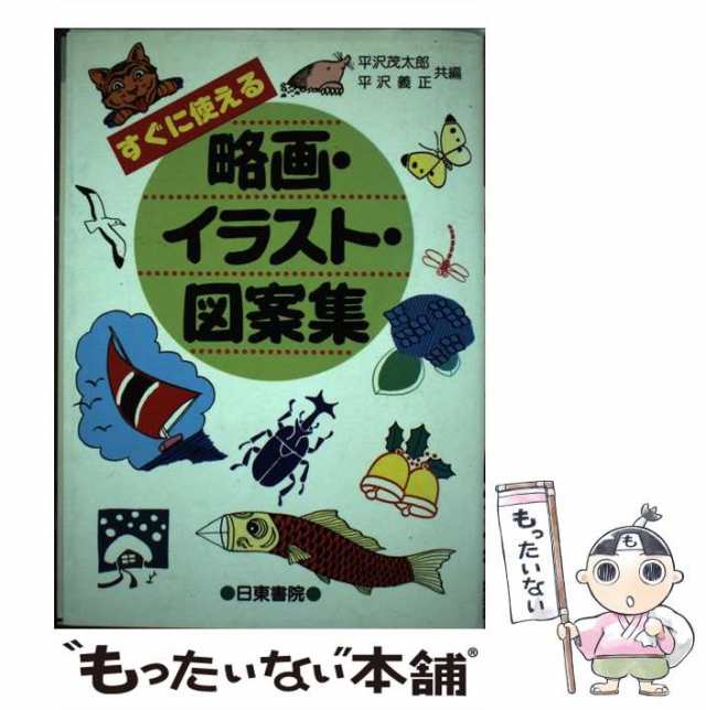 もったいない本舗　日東書院本社　中古】　マーケット－通販サイト　PAY　すぐに使える略画・イラスト・図案集　[単行本]【メール便送料無料】の通販はau　義正　平沢　平沢　茂太郎、　マーケット　au　PAY