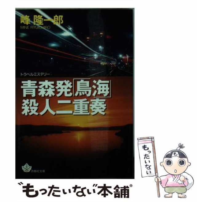 特急「エルム」函館殺人事件 峰 隆一郎 - 文学/小説