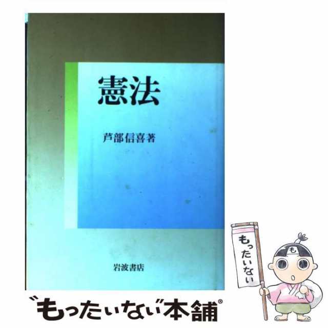 【中古】 憲法 / 芦部 信喜 / 岩波書店 [ハードカバー]【メール便送料無料】｜au PAY マーケット