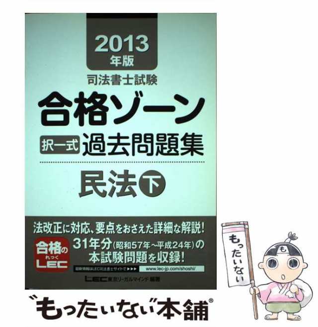 中古】 司法書士試験合格ゾーン択一式過去問題集民法 2013年版下 (司法 ...