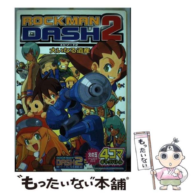 【中古】 ロックマンDASH2 大いなる遺産 4コマギ / アンソロジー / 光文社 [コミック]【メール便送料無料】