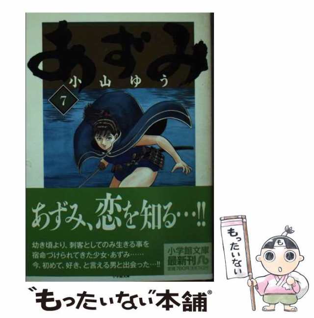 中古】 あずみ 7 （小学館文庫） / 小山 ゆう / 小学館 [文庫]【メール