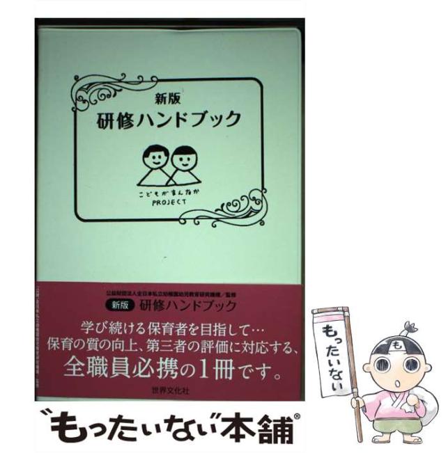 【中古】 研修ハンドブック 新版 / 全日本私立幼稚園幼児教育研究機構 / 世界文化社 [単行本]【メール便送料無料】