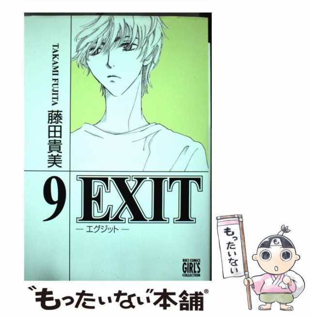 【中古】 EXIT 9 （バーズコミックス ガールズコレクション） / 藤田 貴美 / 幻冬舎 [コミック]【メール便送料無料】｜au PAY  マーケット