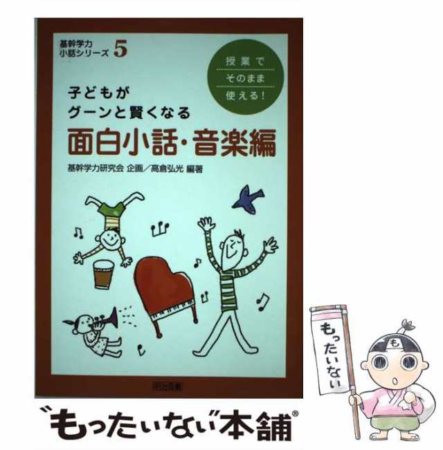【中古】 授業でそのまま使える!子どもがグーンと賢くなる面白小話 音楽編 (基幹学力・小話シリーズ 5) / 高倉弘光 / 明治図書出版 [単行の通販は