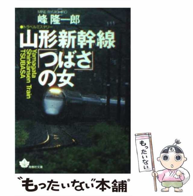 本・雑誌・漫画洞爺発「北斗５号」殺人事件 　　　　　　　　 峰　隆一郎