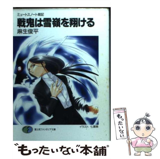 【中古】 戦鬼は雪嶺を翔ける ミュートスノート戦記/富士見書房/麻生俊平 中古】 戦鬼は雪嶺を翔ける ミュートスノート戦記 （富士見