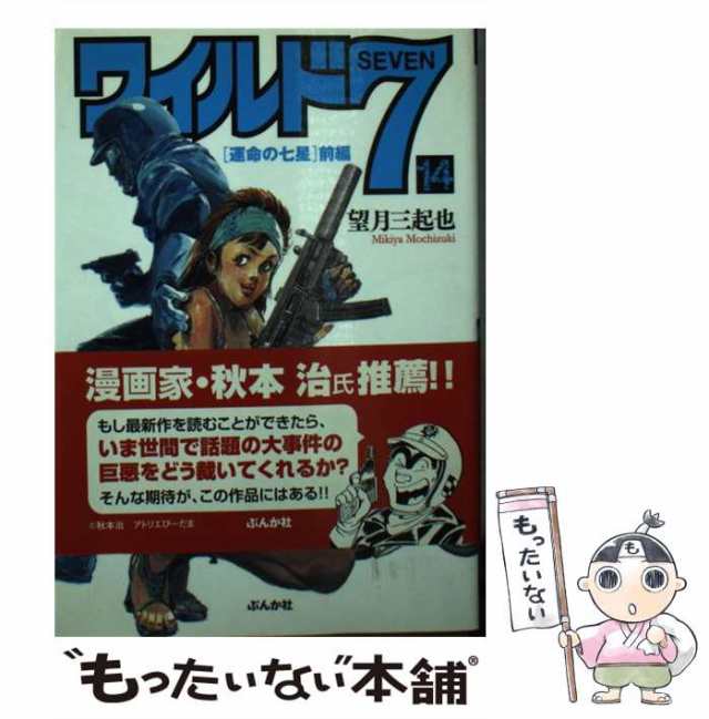 【中古】 ワイルド7 14 運命の七星 前編 (ぶんか社コミック文庫) / 望月三起也 / ぶんか社 [文庫]【メール便送料無料】｜au PAY  マーケット