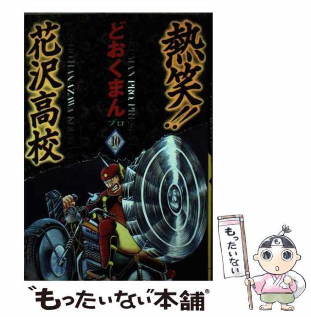 熱笑！！花沢高校 １４/徳間書店/どおくまんプロ2002年09月26日 - その他