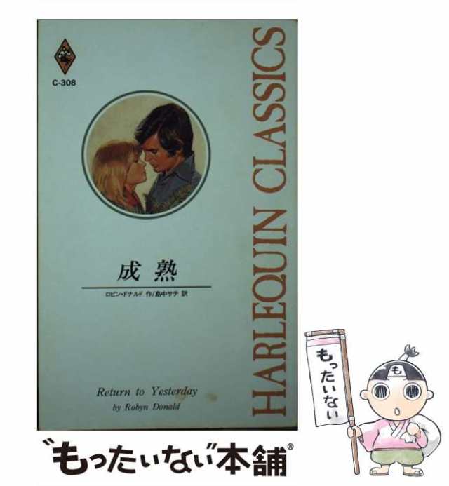 中古】 成熟 （ハーレクイン・クラシックス） / ロビン・ドナルド、 島 ...