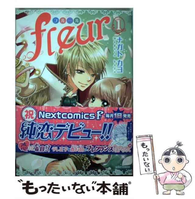 中古】 fleur 1 / ナガトカヨ / 宙出版 [コミック]【メール便送料無料