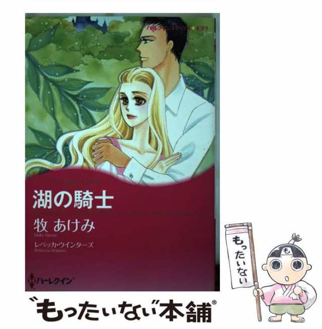 中古】 湖の騎士 （ハーレクインコミックス キララ） / 牧 あけみ