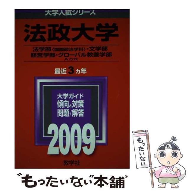 中古】 法政大学(法学部＜国際政治学科＞・文学部・経営学部