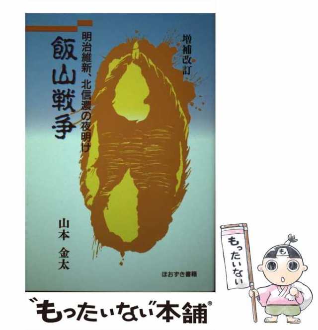 【中古】 飯山戦争 明治維新、北信濃の夜明け / 山本金太 / ほおずき書籍 [単行本]【メール便送料無料】