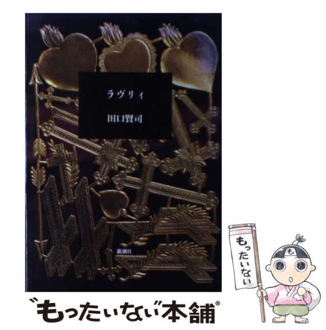 【中古】 ラヴリィ / 田口 賢司 / 新潮社 [単行本]【メール便送料無料】の通販は 9,958円