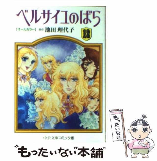 中古】 ベルサイユのばら オールカラー 12 （中公文庫 コミック版