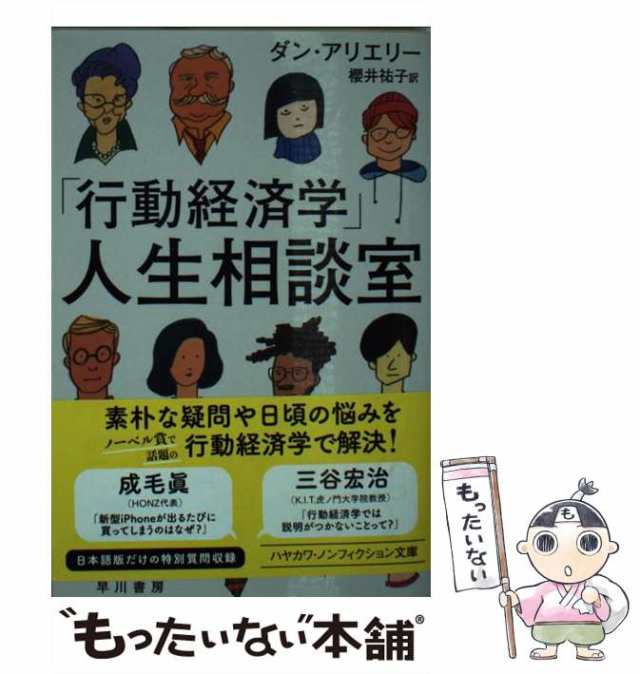 中古】　ダン・アリエリー、櫻井祐子　早川書房　PAY　マーケット　[文庫]【メール便送料無料】の通販はau　「行動経済学」人生相談室　(ハヤカワ文庫　au　517)　NF　もったいない本舗　PAY　マーケット－通販サイト