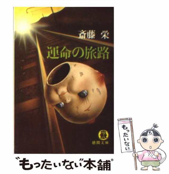 新書ISBN-10日本宝島殺人事件 長篇ミステリー/徳間書店/斎藤栄