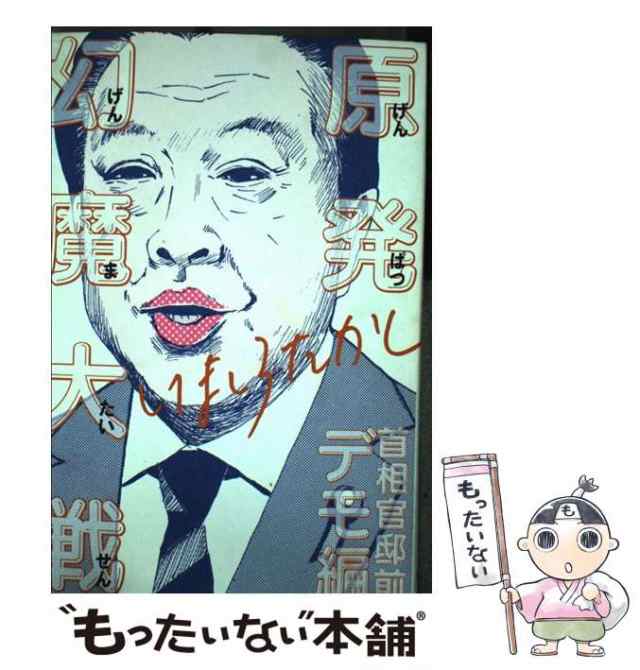 中古 原発幻魔大戦 首相官邸前デモ編 ビームコミックス いましろたかし エンターブレイン コミック メール便送料無料 の通販はau Pay マーケット もったいない本舗