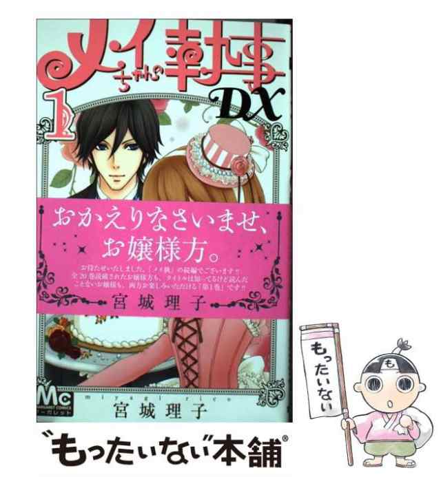 【中古】 メイちゃんの執事DX 1 （マーガレットコミックス） / 宮城 理子 / 集英社 [コミック]【メール便送料無料】｜au PAY マーケット