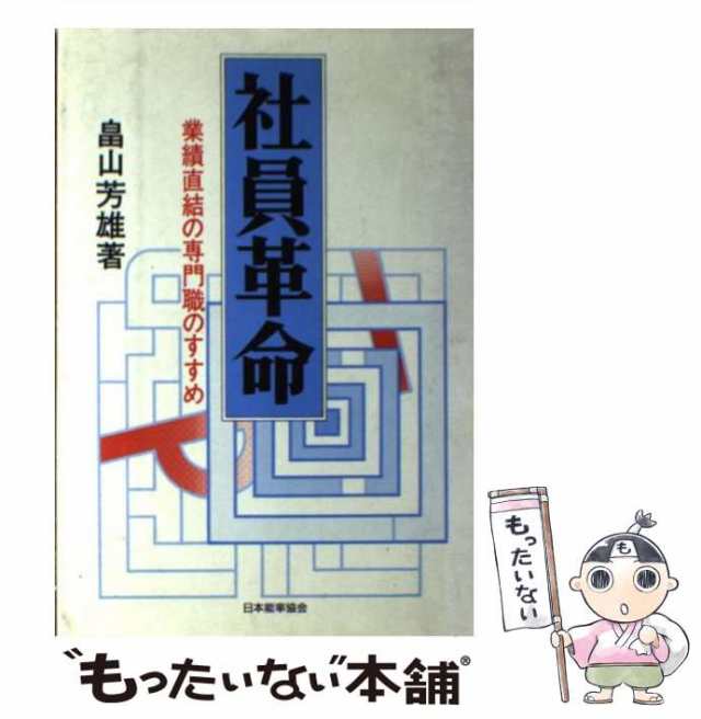 【中古】 社員革命 業績直結の専門職のすすめ / 畠山 芳雄 / 日本能率協会マネジメントセンター [単行本]【メール便送料無料】｜au PAY  マーケット