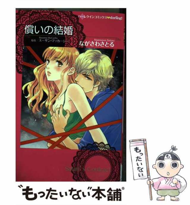 中古】 償いの結婚 (ハーレクインコミックス・darling! DLナ1-05