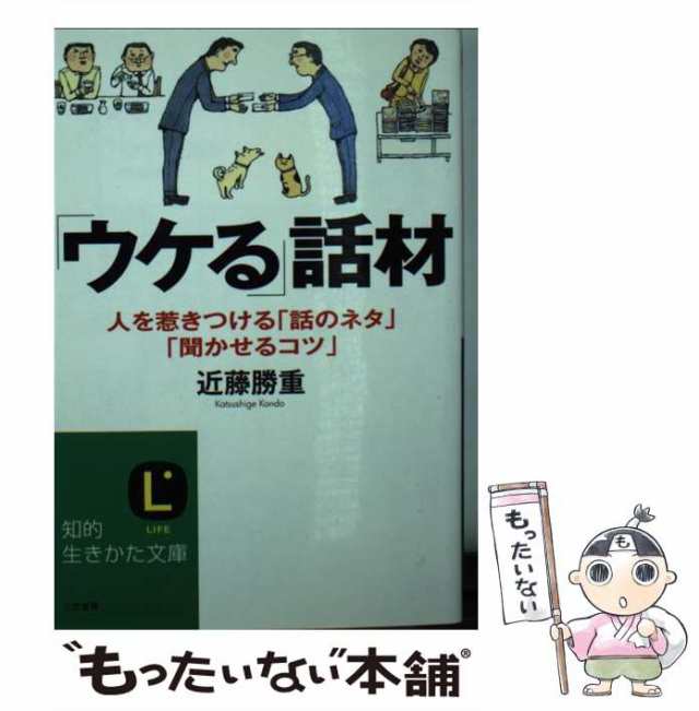 中古】 「ウケる」話材 / 近藤 勝重 / 三笠書房 [文庫]【メール便送料 ...