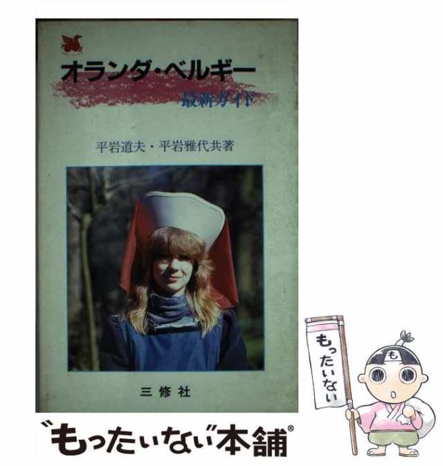 【中古】 オランダ・ベルギー最新ガイド (コロン・ブックス) / 平岩道夫  平岩雅代 / 三修社 [単行本]【メール便送料無料】の通販は