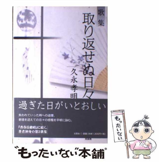 取り返せぬ日々 歌集/文芸社/久永孝明