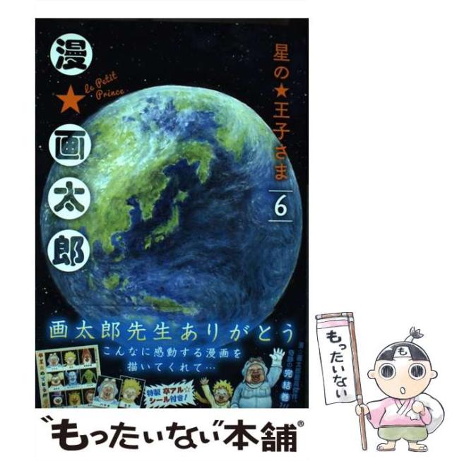 【中古】 星の王子さま ６/集英社/漫☆画太郎 星の王子さま 6 (ジャンプコミックス) | 漫☆画太郎 |本 | 通販