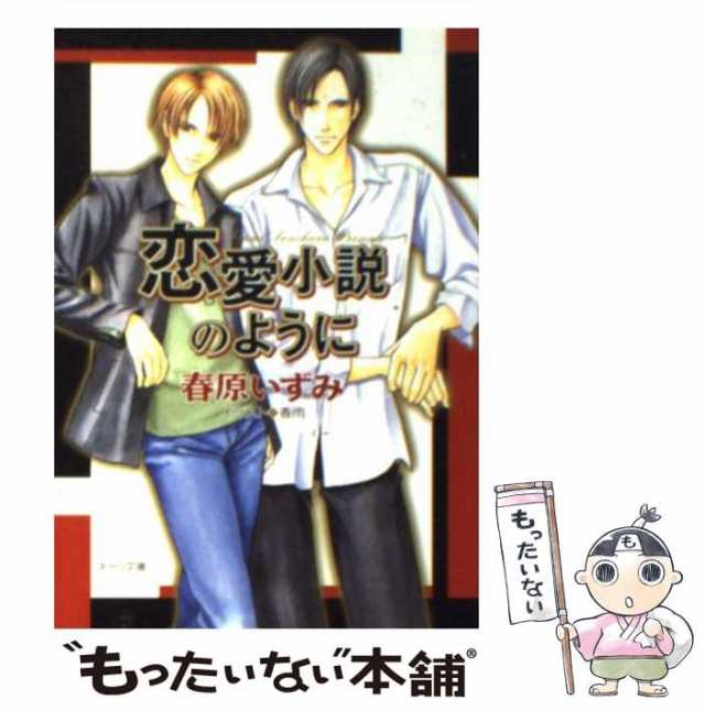 【中古】 恋愛小説のように （キャラ文庫） / 春原 いずみ / 徳間書店 [文庫]【メール便送料無料】｜au PAY マーケット