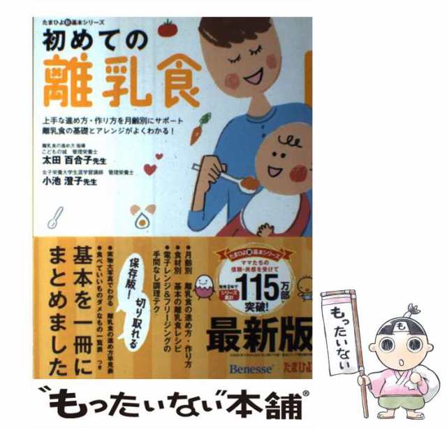 中古】 初めての離乳食 上手な進め方・作り方を月齢別にサポート離乳食