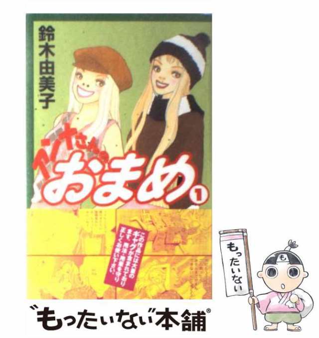 【中古】 アンナさんのおまめ 1 (講談社コミックスKiss) / 鈴木 由美子 / 講談社 [コミック]【メール便送料無料】｜au PAY マーケット