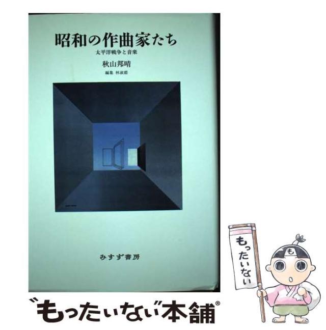 【中古】 昭和の作曲家たち 太平洋戦争と音楽 / 秋山邦晴、林淑姫 / みすず書房 [単行本]【メール便送料無料】の通販はau PAY