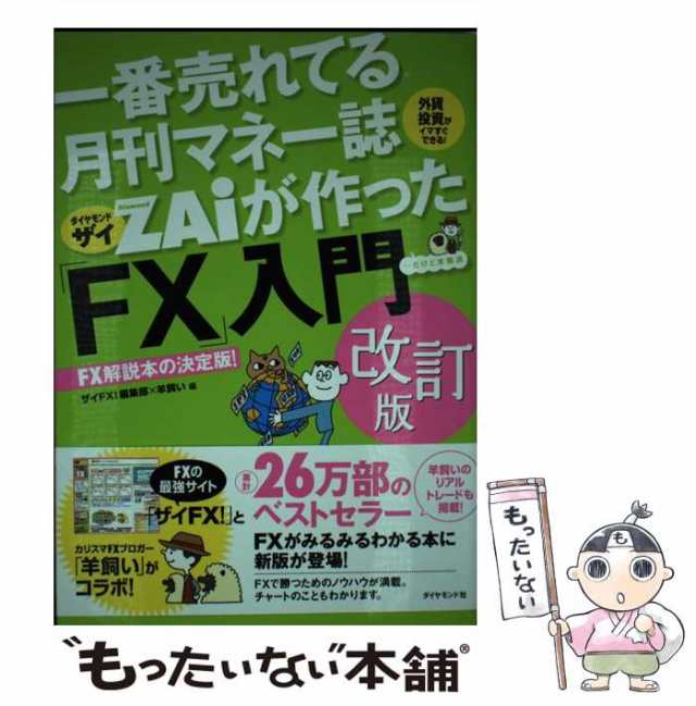 中古】 一番売れてる月刊マネー誌ZAiが作った「FX」入門 …だけど本格派