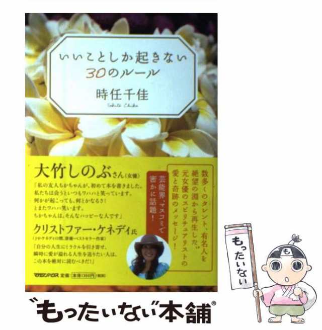 中古 いいことしか起きない30のルール 時任 千佳 マガジンハウス 単行本 ソフトカバー メール便送料無料 の通販はau Pay マーケット もったいない本舗