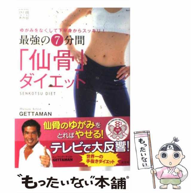 最強の7分間「仙骨」ダイエット : ゆがみをなくして下半身からスッキリ