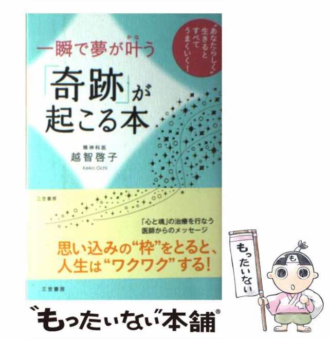 【中古】 一瞬で夢が叶う「奇跡」が起こる本 / 越智 啓子 / 三笠書房 [単行本]【メール便送料無料】｜au PAY マーケット