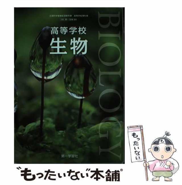 高等学校 物理基礎 第一学習社 人気スポー新作 - 参考書