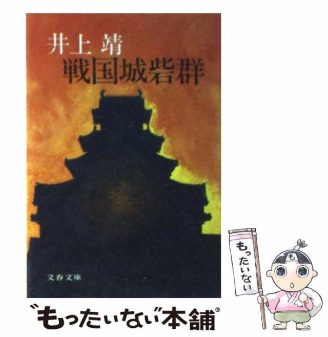 城砦/新潮社/井上靖ペーパーバックISBN-10 - 文学/小説