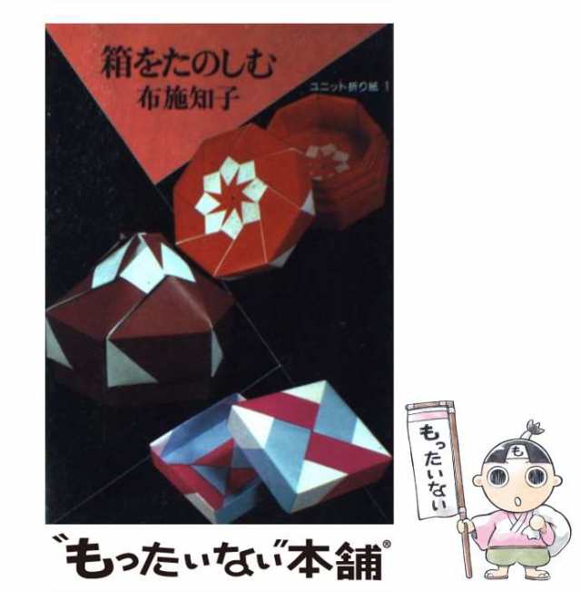 中古】 箱をたのしむ （ユニット折り紙） / 布施 知子 / 筑摩書房 ...