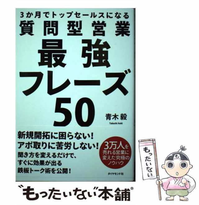 ３か月でトップセールスになる 質問型営業最強フレーズ５０／青木毅