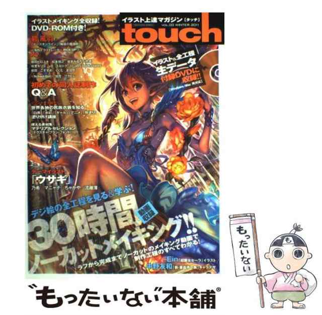 【中古】 touch イラスト上達マガジン 人気絵師から学ぶデジ絵テクニック vol.03 (100% mook series) / 晋遊舎 /  晋遊舎 [大型本]【メー｜au PAY マーケット