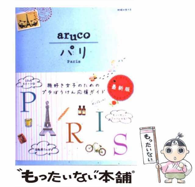 【中古】 パリ 改訂第2版 (地球の歩き方aruco 1) / 地球の歩き方編集室、ダイヤモンドビッグ社 / ダイヤモンド・ビッグ社  [単行本（ソフ｜au PAY マーケット