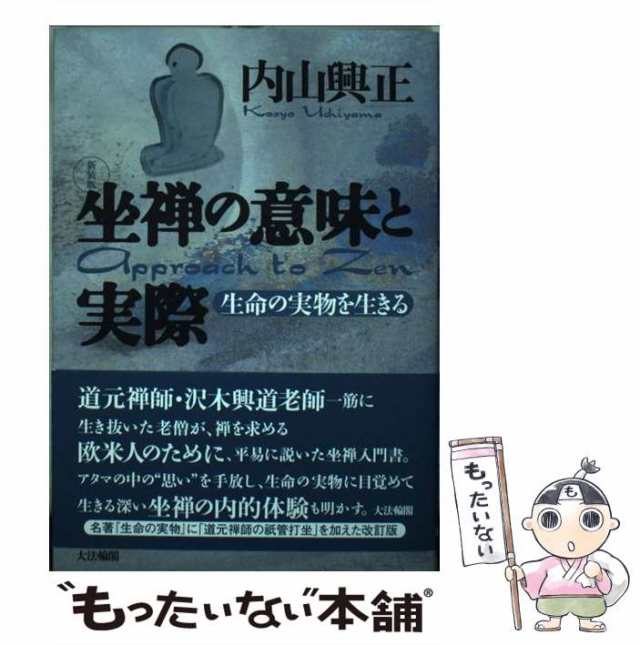 普勧坐禅儀を読む 宗教としての道元禅/大法輪閣/内山興正 - 人文/社会