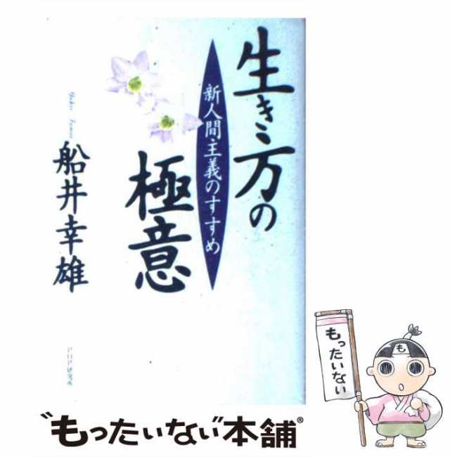 船井幸雄の「成功塾」 仕事と人生がうまくいく、わずか6つの成功原則