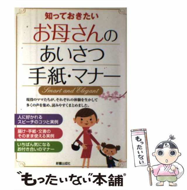 中古】 知っておきたいお母さんのあいさつ・手紙・マナー / 新星出版社